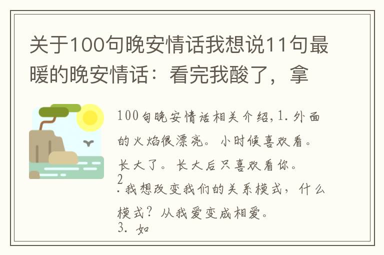 關(guān)于100句晚安情話我想說(shuō)11句最暖的晚安情話：看完我酸了，拿去調(diào)戲你的男票或女票吧！