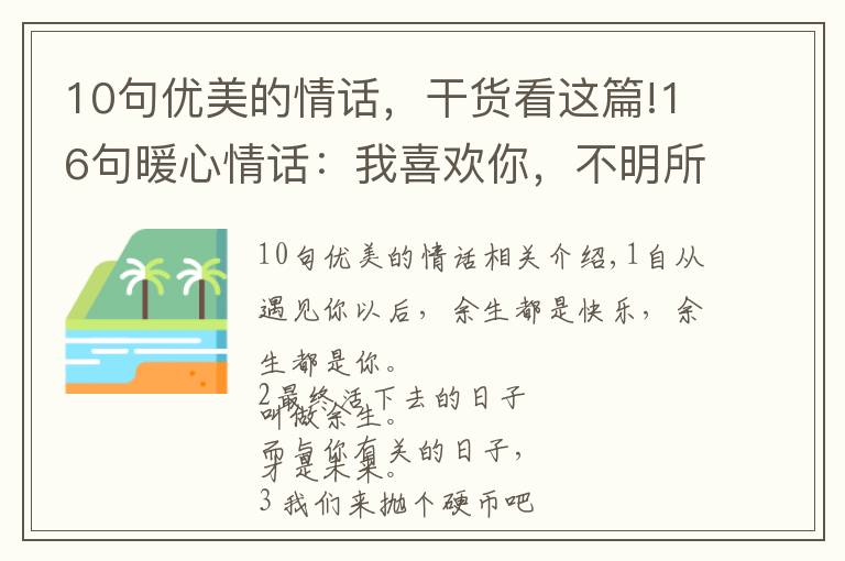 10句優(yōu)美的情話，干貨看這篇!16句暖心情話：我喜歡你，不明所以，不講道理