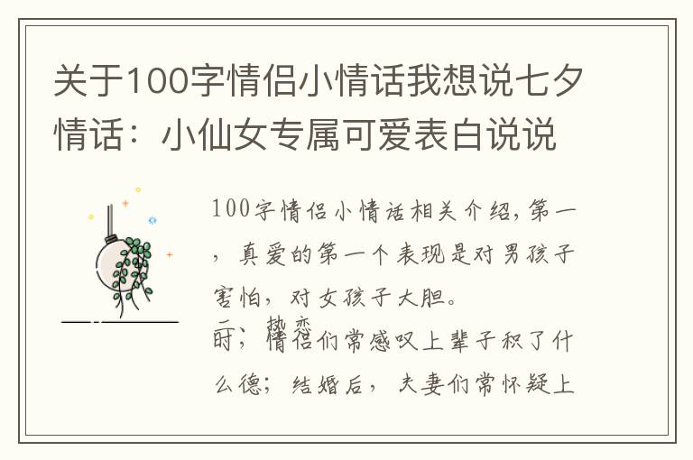 關于100字情侶小情話我想說七夕情話：小仙女專屬可愛表白說說，句句簡短清新，拿去收藏