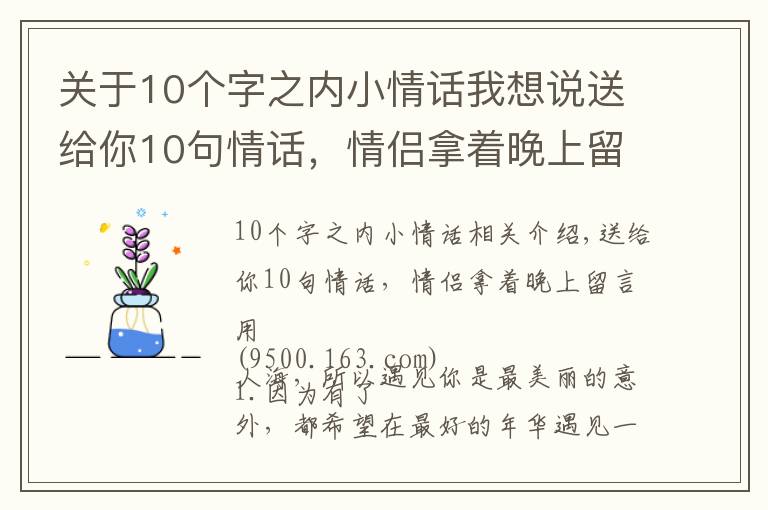 關于10個字之內小情話我想說送給你10句情話，情侶拿著晚上留言用