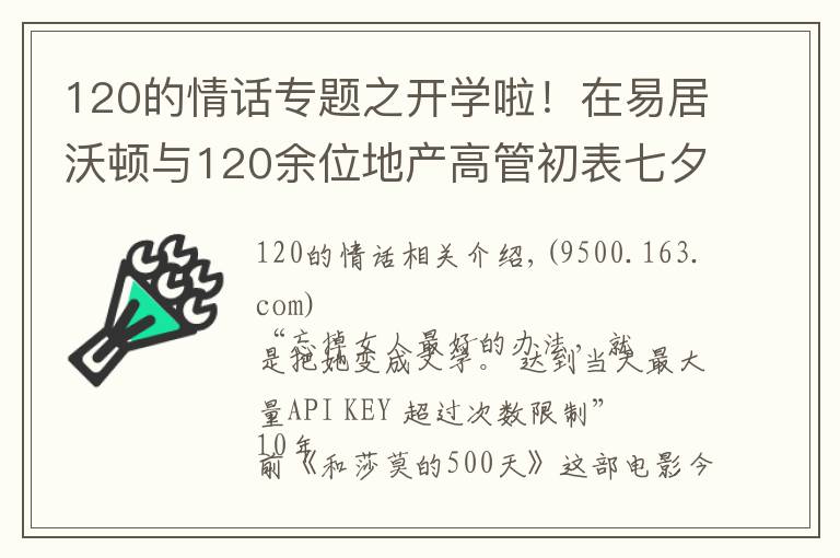 120的情話專題之開學啦！在易居沃頓與120余位地產(chǎn)高管初表七夕“情話”