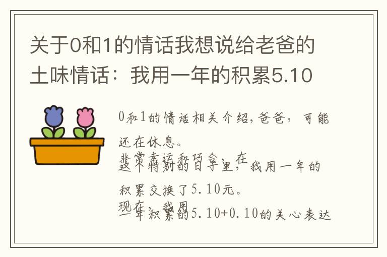 關(guān)于0和1的情話我想說給老爸的土味情話：我用一年的積累5.10加0.10關(guān)心表達(dá)520我愛您