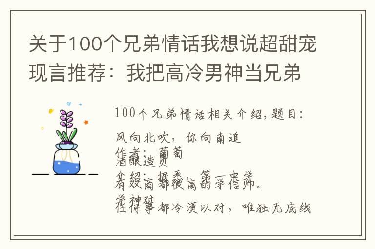 關(guān)于100個(gè)兄弟情話(huà)我想說(shuō)超甜寵現(xiàn)言推薦：我把高冷男神當(dāng)兄弟，兄弟卻天天說(shuō)情話(huà)想泡我？