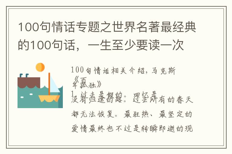 100句情話專題之世界名著最經(jīng)典的100句話，一生至少要讀一次