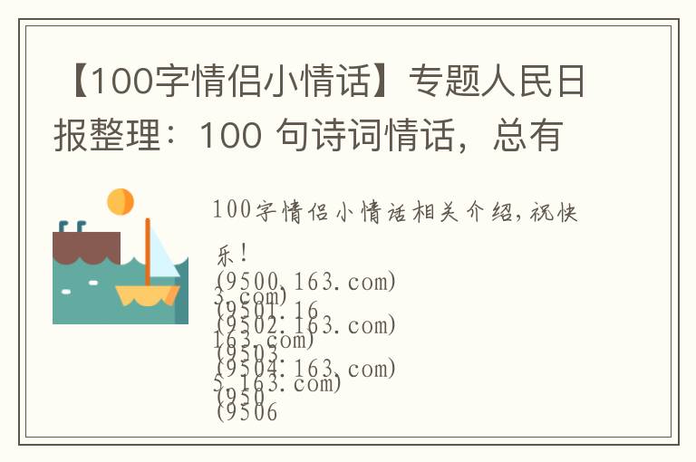 【100字情侶小情話】專題人民日?qǐng)?bào)整理：100 句詩詞情話，總有一句道出了愛的小心思