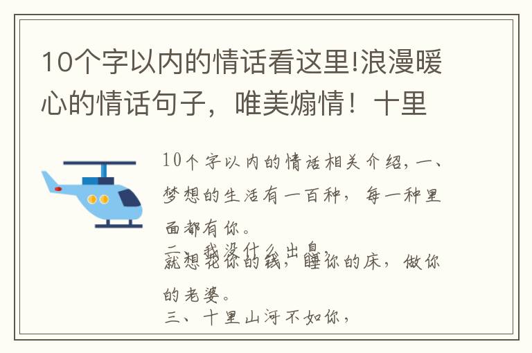 10個(gè)字以內(nèi)的情話看這里!浪漫暖心的情話句子，唯美煽情！十里山河不如你，萬(wàn)般野心只為你