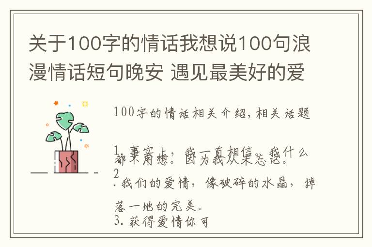 關(guān)于100字的情話我想說100句浪漫情話短句晚安 遇見最美好的愛情