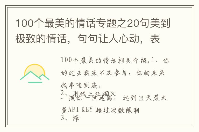 100個(gè)最美的情話專題之20句美到極致的情話，句句讓人心動(dòng)，表白專用