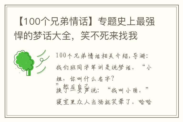 【100個兄弟情話】專題史上最強(qiáng)悍的夢話大全，笑不死來找我