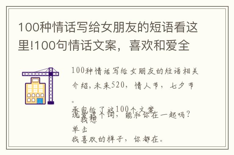 100種情話寫(xiě)給女朋友的短語(yǔ)看這里!100句情話文案，喜歡和愛(ài)全都在這了！