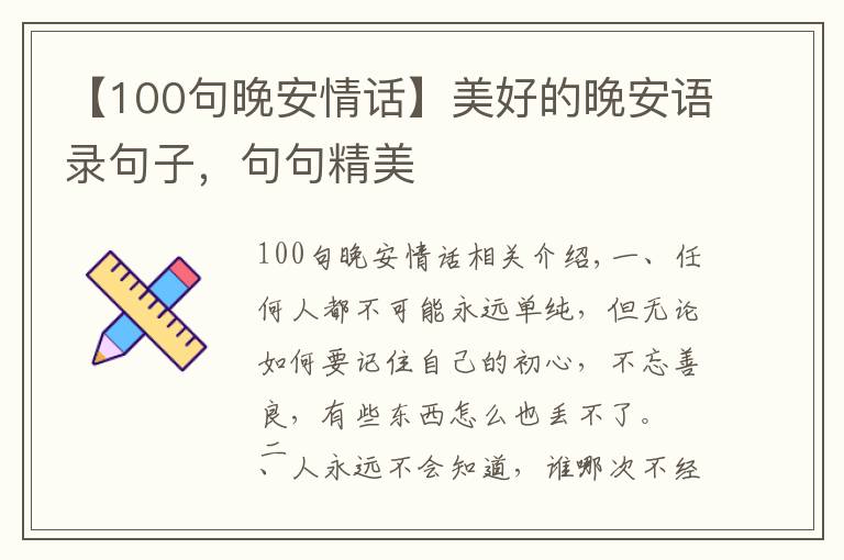 【100句晚安情話】美好的晚安語錄句子，句句精美