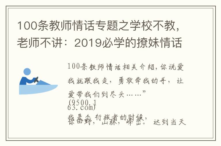 100條教師情話專題之學(xué)校不教，老師不講：2019必學(xué)的撩妹情話