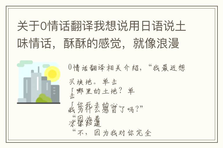 關(guān)于0情話翻譯我想說(shuō)用日語(yǔ)說(shuō)土味情話，酥酥的感覺(jué)，就像浪漫愛(ài)情故事一樣