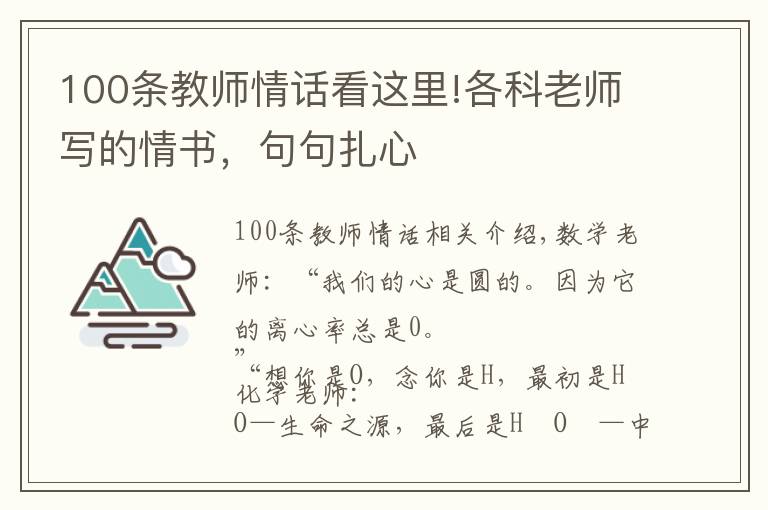 100條教師情話看這里!各科老師寫的情書，句句扎心