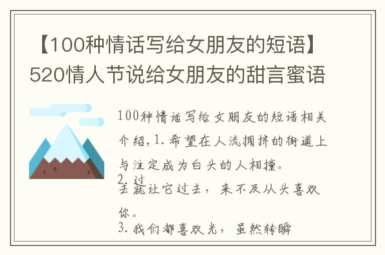 【100種情話寫給女朋友的短語】520情人節(jié)說給女朋友的甜言蜜語 520幸福小情話大全2021