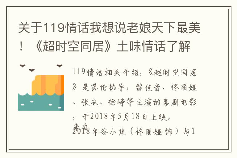 關(guān)于119情話我想說老娘天下最美！《超時空同居》土味情話了解一下