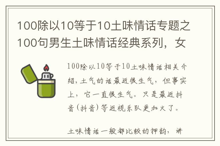 100除以10等于10土味情話專題之100句男生土味情話經(jīng)典系列，女生能回懟一下試試！戰(zhàn)斗力有多少？