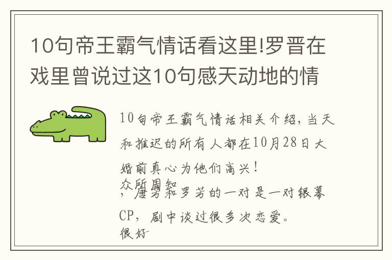 10句帝王霸氣情話看這里!羅晉在戲里曾說過這10句感天動地的情話，難怪唐嫣一定要嫁給他！