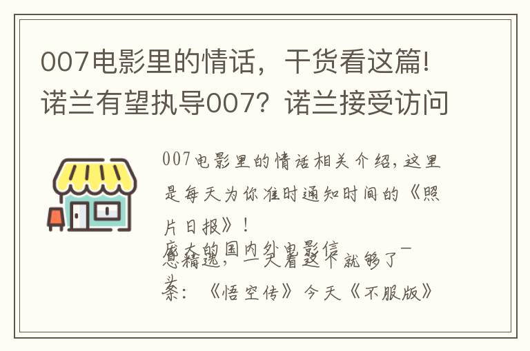 007電影里的情話，干貨看這篇!諾蘭有望執(zhí)導(dǎo)007？諾蘭接受訪問時證實自己這些年在和007制片人接觸，想上手試試這個系列