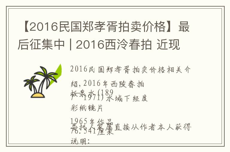 【2016民國(guó)鄭孝胥拍賣(mài)價(jià)格】最后征集中 | 2016西泠春拍 近現(xiàn)代書(shū)畫(huà)部分精品預(yù)賞