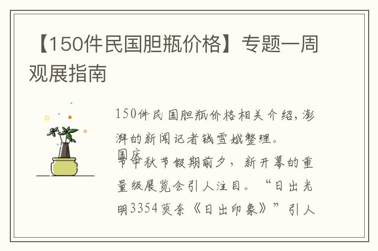 【150件民國膽瓶價格】專題一周觀展指南