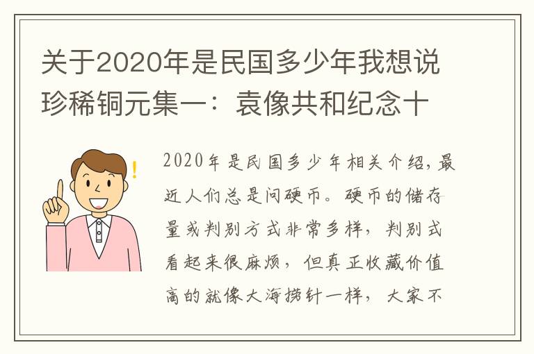 關(guān)于2020年是民國多少年我想說珍稀銅元集一：袁像共和紀念十文、河南伍百文、五羊仙銅幣