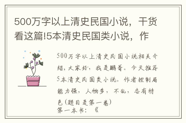 500萬字以上清史民國小說，干貨看這篇!5本清史民國類小說，作者控局能力很強，人物多而不亂，各具特色