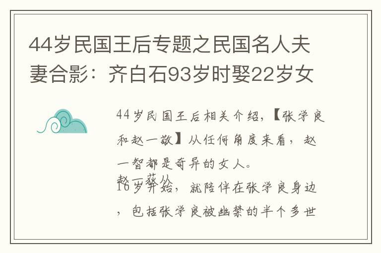 44歲民國王后專題之民國名人夫妻合影：齊白石93歲時娶22歲女孩，圖3杜月笙和孟小冬