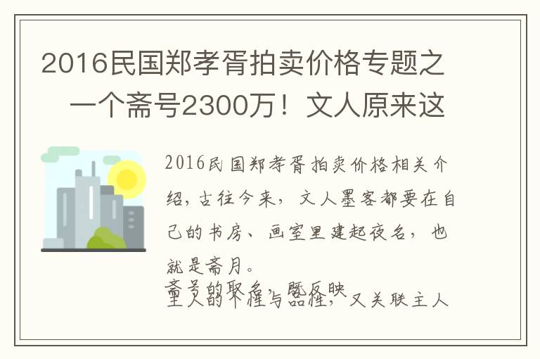 2016民國鄭孝胥拍賣價格專題之?一個齋號2300萬！文人原來這樣取齋號