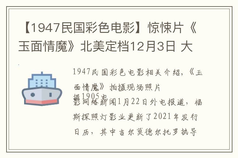 【1947民國彩色電影】驚悚片《玉面情魔》北美定檔12月3日 大魔王主演