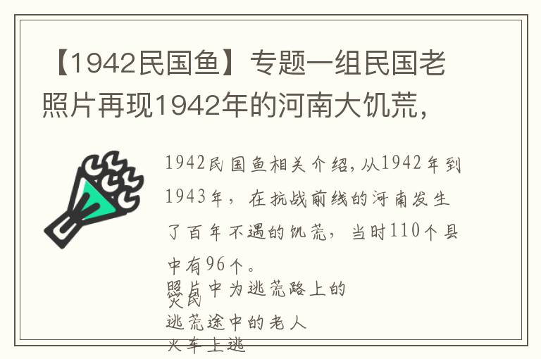 【1942民國魚】專題一組民國老照片再現(xiàn)1942年的河南大饑荒，路旁樹皮都被扒下吃光