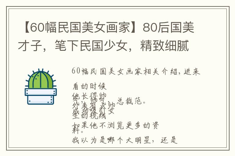 【60幅民國美女畫家】80后國美才子，筆下民國少女，精致細膩，優(yōu)雅動人，太美了