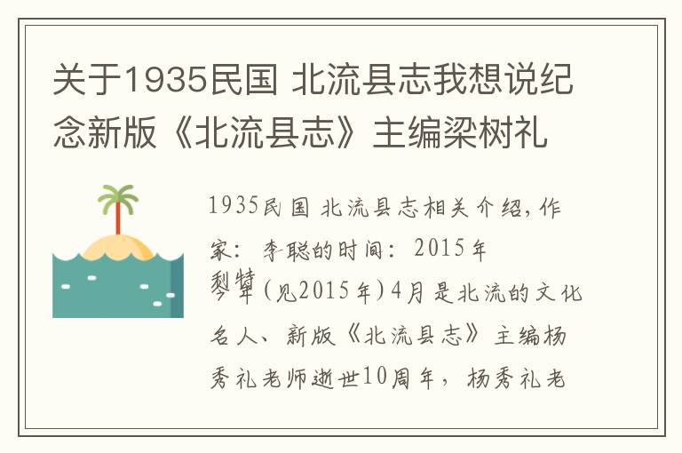 關(guān)于1935民國 北流縣志我想說紀(jì)念新版《北流縣志》主編梁樹禮先生