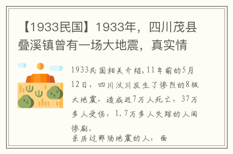 【1933民國】1933年，四川茂縣疊溪鎮(zhèn)曾有一場大地震，真實(shí)情況是怎樣的