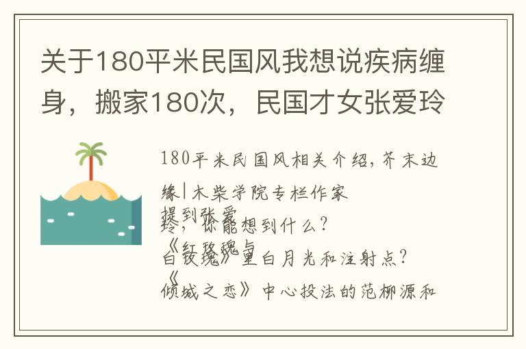 關(guān)于180平米民國(guó)風(fēng)我想說(shuō)疾病纏身，搬家180次，民國(guó)才女張愛玲的晚年，為何如此凄慘？