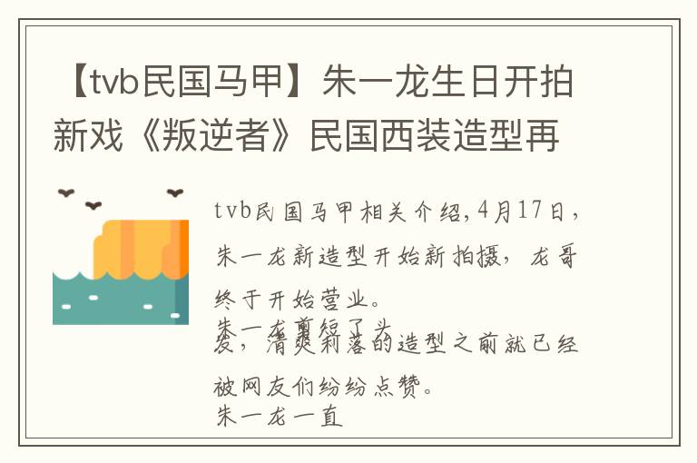 【tvb民國馬甲】朱一龍生日開拍新戲《叛逆者》民國西裝造型再現(xiàn)溫潤儒雅氣質(zhì)