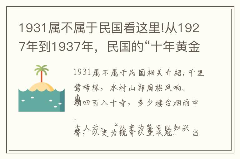 1931屬不屬于民國看這里!從1927年到1937年，民國的“十年黃金”時期，到底是怎樣的景象？