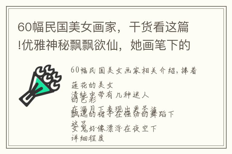 60幅民國(guó)美女畫家，干貨看這篇!優(yōu)雅神秘飄飄欲仙，她畫筆下的古風(fēng)美人個(gè)個(gè)美成凡間精靈，好喜歡