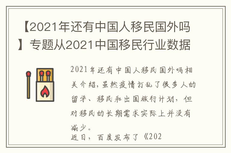 【2021年還有中國人移民國外嗎】專題從2021中國移民行業(yè)數(shù)據(jù)看移民新趨勢