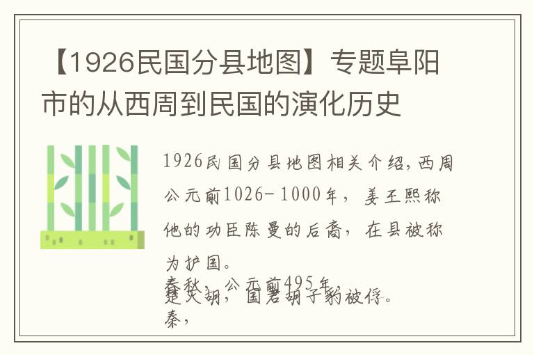 【1926民國分縣地圖】專題阜陽市的從西周到民國的演化歷史