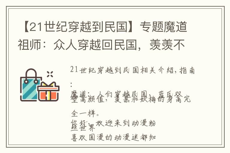 【21世紀穿越到民國】專題魔道祖師：眾人穿越回民國，羨羨不改俏皮樣、最帥竟然是宋道長！