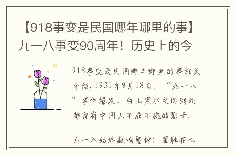 【918事變是民國哪年哪里的事】九一八事變90周年！歷史上的今天：1931年9月18日918事變簡介圖片