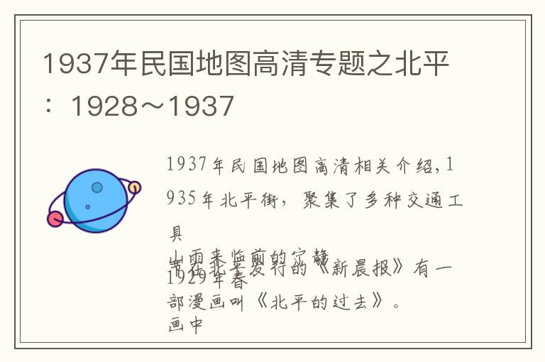 1937年民國(guó)地圖高清專題之北平：1928～1937