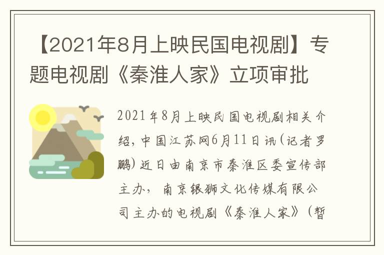 【2021年8月上映民國電視劇】專題電視劇《秦淮人家》立項審批 預(yù)計2021年6月上映