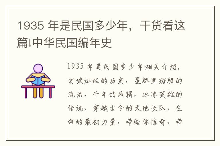 1935 年是民國多少年，干貨看這篇!中華民國編年史