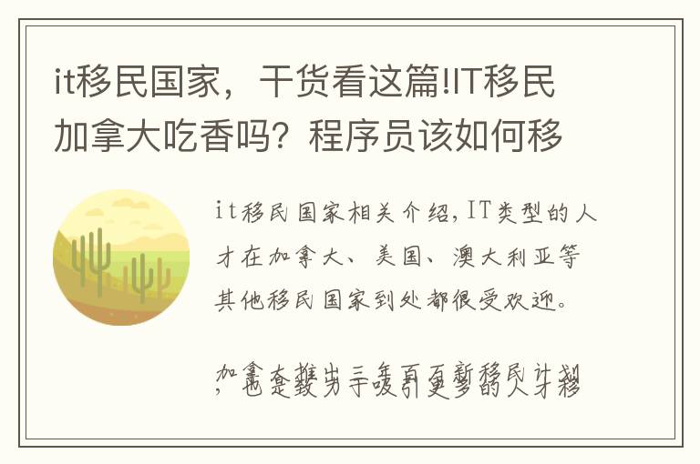 it移民國(guó)家，干貨看這篇!IT移民加拿大吃香嗎？程序員該如何移民加拿大？