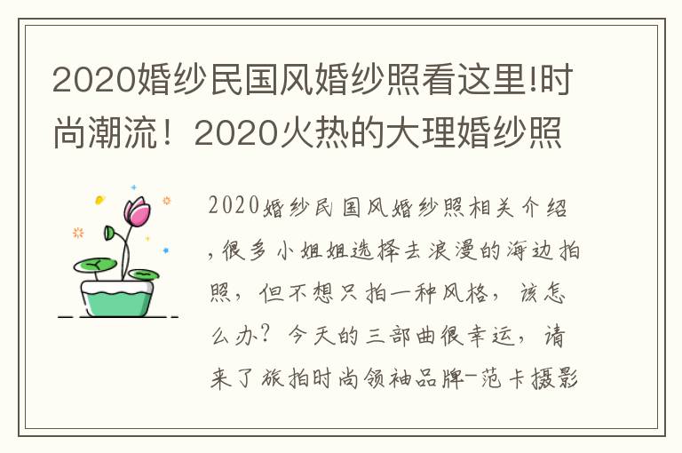 2020婚紗民國風婚紗照看這里!時尚潮流！2020火熱的大理婚紗照風格種類，你pick哪一款