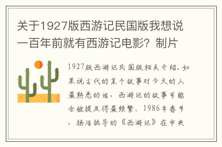 關(guān)于1927版西游記民國版我想說一百年前就有西游記電影？制片者賺得盆滿缽滿，卻成為民國的禁片