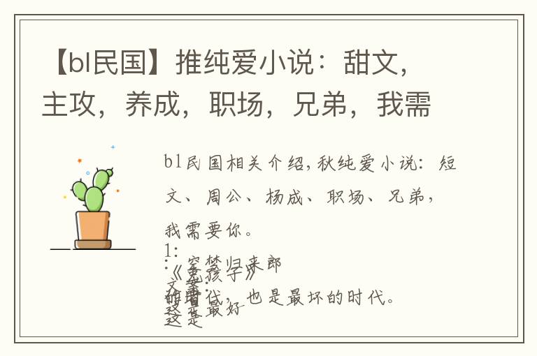 【bl民國】推純愛小說：甜文，主攻，養(yǎng)成，職場(chǎng)，兄弟，我需要你