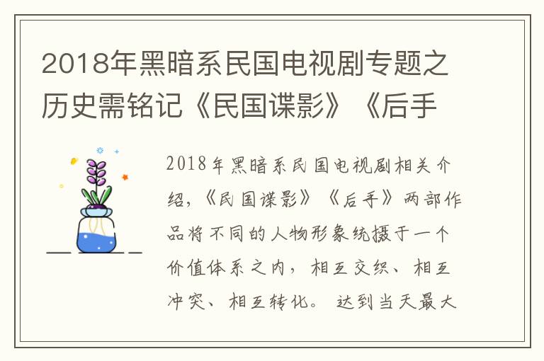 2018年黑暗系民國電視劇專題之歷史需銘記《民國諜影》《后手》為歷史衍生題材探求爆款之道